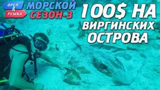 Виргинские острова. Где спрятали бутылку! Орёл и Решка. Морской сезон-3