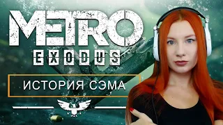 METRO EXODUS DLC SAM'S STORY ❤ МЕТРО ИСХОД ДОПОЛНЕНИЕ ИСТОРИЯ СЭМА❤ Прохождение