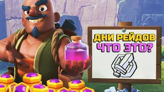 Обзор дней рейдов и советы для столицы кланов | Clash of Clans