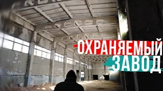 ПОБЕГ ОТ ОХРАНЫ! ПРОБРАЛИСЬ НА ЗАБРОШЕННЫЙ КИРПИЧНЫЙ ЗАВОД!