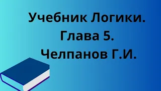 📌Учебник логики Г. И. Челпанов, глава 5