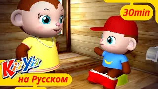 Песня про горшок | 30 минут | Сборник | KiiYii на русском | Обучающие мультики для детей
