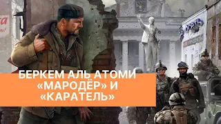 ZamPolit / Вечернее Информирование - Беркем аль Атоми «Мародёр» и «Каратель»
