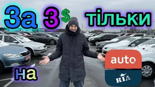 Житомир❗️За 3💵 тільки на AUTO. RIA / CAR маркет 🚘