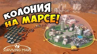 СТРАТЕГИЯ СИМУЛЯТОР КОЛОНИИ НА МАРСЕ! - Surviving Mars Обзор геймплея и прохождение