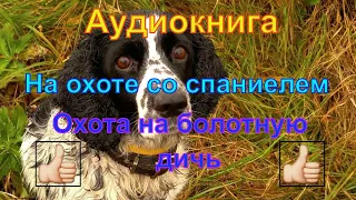 "На охоте со спаниелем" Валов Н.А. "Охота со спаниелем на болотно луговую дичь"