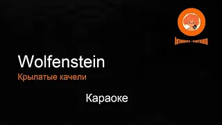 Караоке - Wolfenstein - Крылатые качели