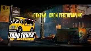 Открыл свой ресторанчик(●'◡'●)Food Truck Simulator #1