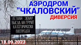 Под Москвой на специальном аэродроме «Чкаловский» взорваны самолеты и вертолет