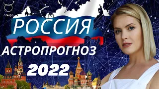 Астропрогноз для России на 2022 год - Школа Астрологии Альфа| 18+