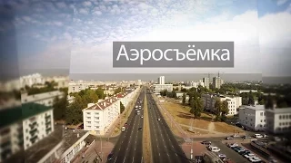 Аэросъёмка в Минске и по всей Беларуси