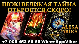 КАКАЯ ВЕЛИКАЯ ТАЙНА ОТКРОЕТСЯ В БЛИЖАЙШИЕ ДНИ?/на любовь/на будущее/гадание таро онлайн/новые видео