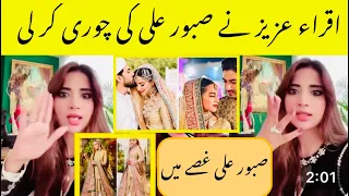 Iqra Aziz theft of Saboor Ali| Saboor Ali Angry mood| Showbiz Ki Dunia