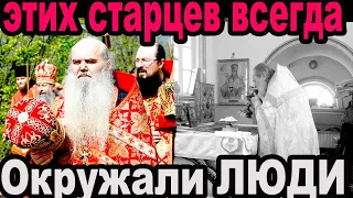 Старцы Серафим Лаврик и  Алексей Кобзев