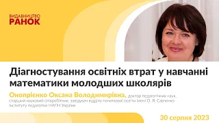 Діагностування освітніх втрат у навчанні математики молодших школярів