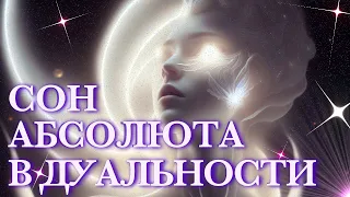 🔮 СОН АБСОЛЮТА В ДУАЛЬНОСТИ 🚩 #подкаст 11