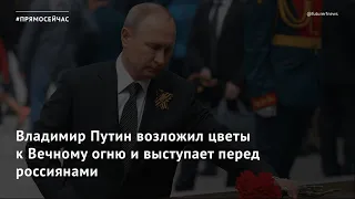 #Прямосейчас Путин возложил цветы к Вечному огню и выступает перед россиянами