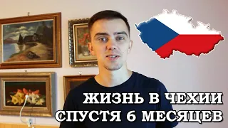 Переезд и жизнь в Чехии спустя 6 месяцев Оно того стоило