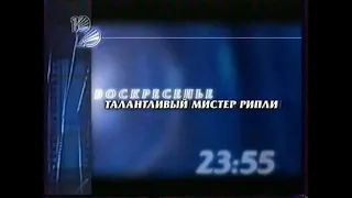 Реклама и промо в рамках ТАУ, переход вещания / 10 канал•REN-TV (Екатеринбург), 23.12.2001