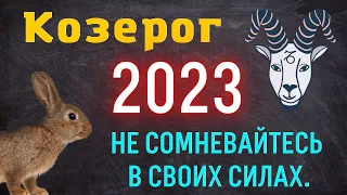 КОЗЕРОГ - ГОРОСКОП НА 2023 ГОД