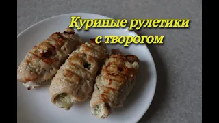 #213 куриные рулетики с творогом