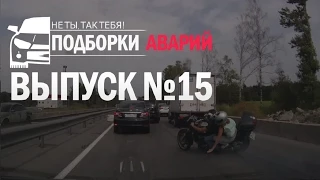 Подборка аварий, ДТП и происшествий 14.08.2015 №15 Car Crashes Compilation