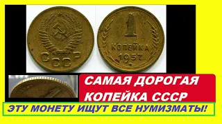 🔥САМАЯ ЦЕННАЯ МОНЕТА СССР 🔥 1 КОПЕЙКА 1957 ГОДА 🔥Редкая советская монета штамп 2 2 Нумизматика