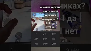 снять? я думаю будет прикольно! #tiktok #yutubeshorts #ft1Lexxx #standoff2 #топ