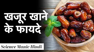 खजूर खाने के फायदे | खजूर की खेती | Dates Benefits | असली खजूर की पहचान