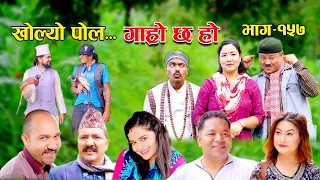 खोल्यो पोल | Garo Chha Ho | Episode: 157 | July 3, 2023 | Begam Nepali | Riyasha Dahal