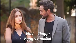 Pilot & Duygu -Буду я с тобой  #PilotDuygu