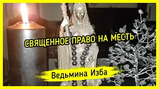 СВЯЩЕННОЕ ПРАВО НА МЕСТЬ. ВЕДЬМИНА ИЗБА ▶️ МАГИЯ