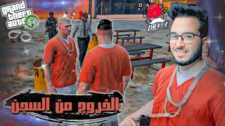 GTA RP #1 - Cherfa | الحياة الواقعية : الخروج من السجن