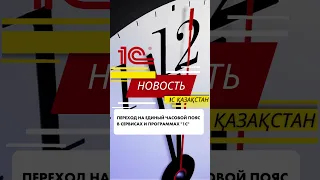 Переход на единый часовой пояс с сервисах и программах «1С»