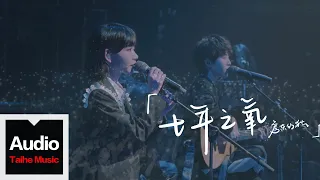 秀動首檔音樂微綜藝【MOVE!!YOUNG】- 房東的貓  HD高清官方纯享版