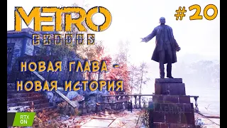 НОВАЯ ГЛАВА, НОВАЯ ИСТОРИЯ (нет) - Metro Exodus #20 - Прохождение Метро Исход Тайга