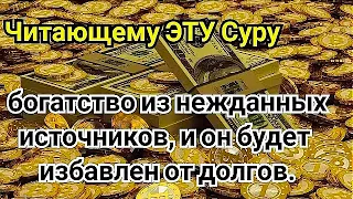 Читающему ЭТУ Суру будет дано богатство из нежданных источников, и он будет избавлен от долгов.