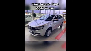 Когда купил новую LADA VESTA за лям | прикол