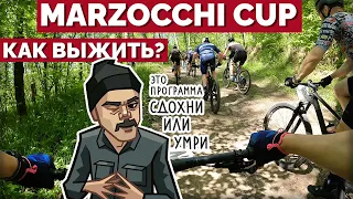 Как выжить?! Гонка Marzocchi CUP 2024 без тренировок