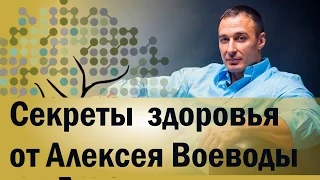 Секреты  здоровья от Алексея Воеводы: питание - дыхание - движение.