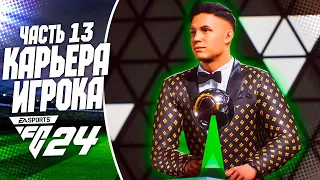 FC 24 КАРЬЕРА ЗА ИГРОКА |#13| - НАГРАДА ЛУЧШЕМУ ИГРОКУ СЕЗОНА и ДЕБЮТ ДИАСА В ЛИГЕ ЧЕМПИОНОВ!!!