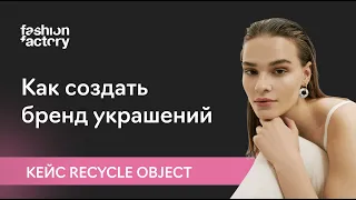 Украшения из переработанного пластика. Recycle Object