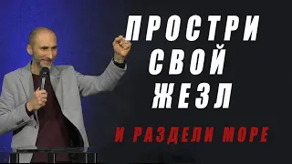 Простри свой жезл и раздели море. Пастор Виталий Городничук. 07.04.2024