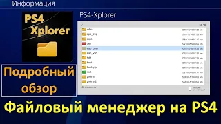 PS4 Xplorer - файловый менеджер. Установка и обзор функционала.