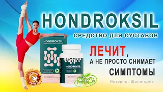 Новая жизнь суставов с капсулами Hondroksil, отзывы на хондропротектор, цена, где купить, обзор