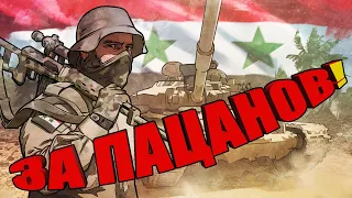 ВЫЗЫВАЮ ОГОНЬ НА СЕБЯ | Syrian Warfare прохождение #3 Финал