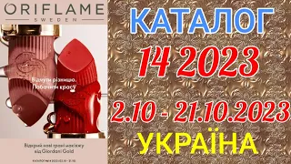 🇺🇦 Каталог 14 2023 Oriflame Україна