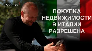 Покупка недвижимости в Италии для россиян, украинцев, белорусов 2022 г.