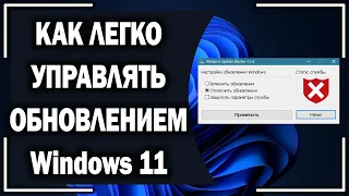 Как легко УПРАВЛЯТЬ ОБНОВЛЕНИЕМ Windows 11?
