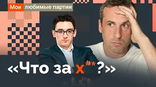 «ЧТО ЗА Х**?» от Фабиано Каруаны